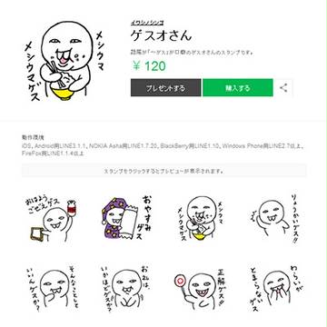 LINEスタンプ 「ゲスオさん」