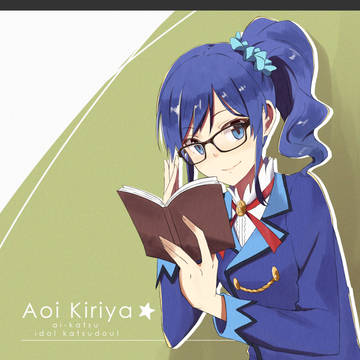 メガネあおい