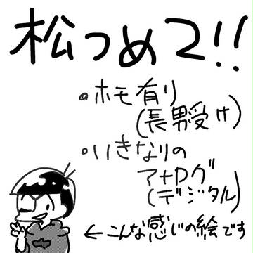 松つめ2!!