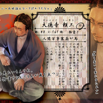 【帝探】大徳寺 頼三【探偵】