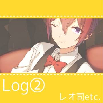 【腐】あんスタログ②