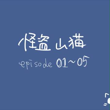 怪盗山猫まとめ