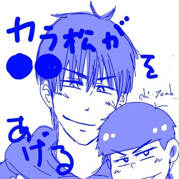カラ松が○○をあげる話②と落書きログ。