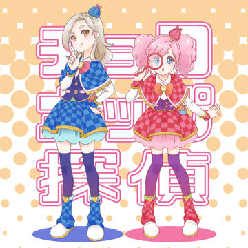 チョコポップ探偵まど凛
