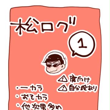 【腐】松ログ1