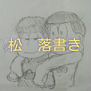 松　落書きまとめ
