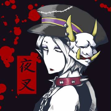 まじか　【夜王】夜叉