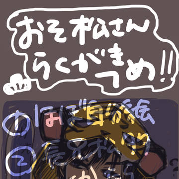 松詰め