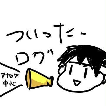 ついったーログ