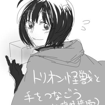 トリオン怪獣と手を繋ごう大作戦2+落書き