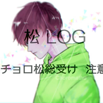 チョロ松右侧漫画
