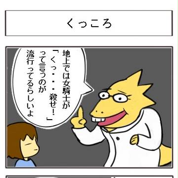 くっころ