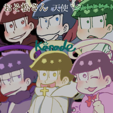 天使！【おそ松さん】