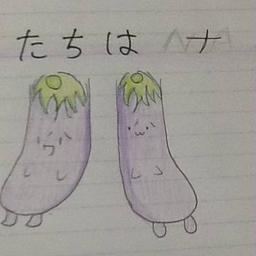 僕たちはナス 1