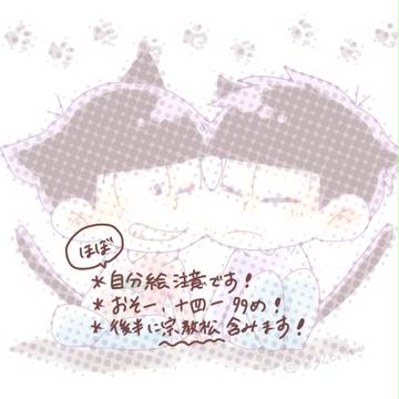 【腐】松まとめ【おそ一・十四一】