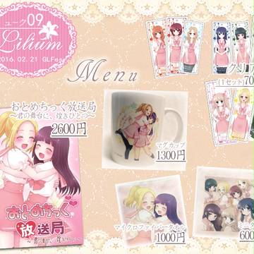 【GLFes16】おしながき【ミューク09】