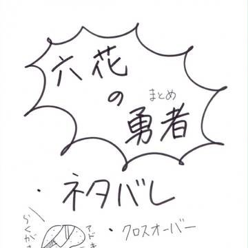 六花の勇者まとめ　祝！短編集発売！！