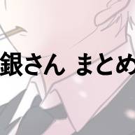 銀受け まとめ