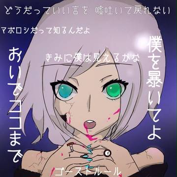 ゴーストルール