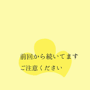松野家の恋愛事情④