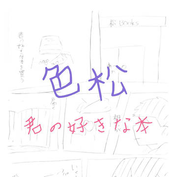 色松で君の好きな本