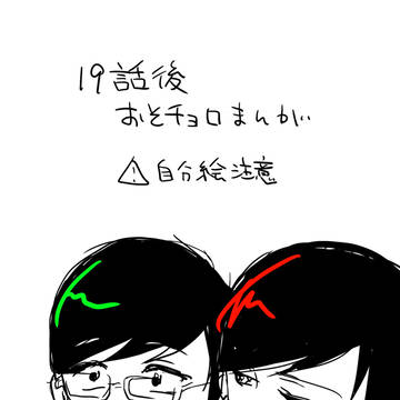 19話後おそチョロ漫画