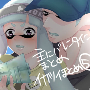 イカツイ雑多まとめ⑥(主にバレンタイン)