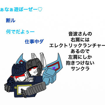 右肩は空いてない音波