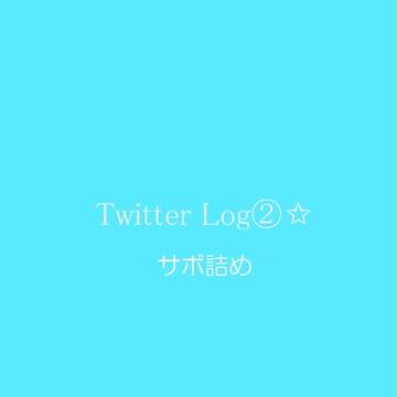 twitter log②　サボ詰め合せ