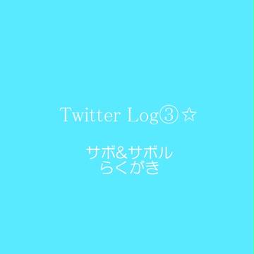twitter log③　サボとサボル