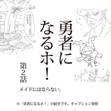 葛らま　「勇者になるホ！」　２