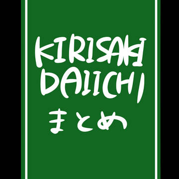 きりさきまとめ
