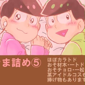おそま詰め⑤