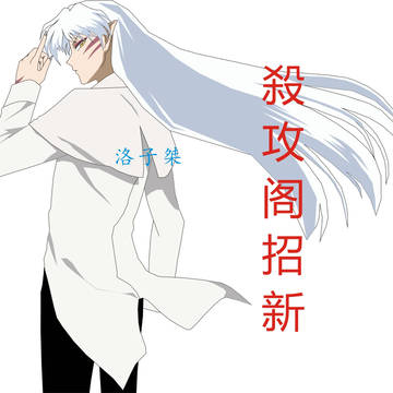 殺攻閣招新