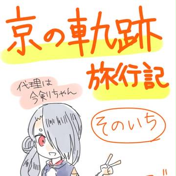 京の軌跡遠征日記・１日目