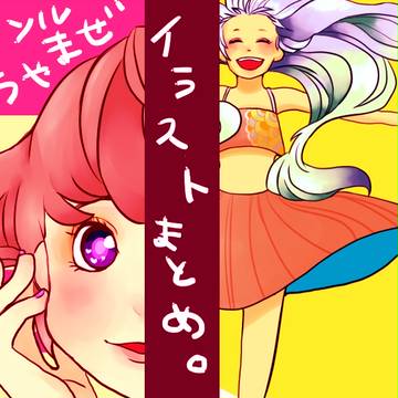 イラストまとめ
