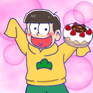 ハッピーバースデー 十四松