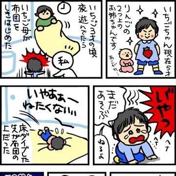 いちごちゃん01：一瞬で寝落ち