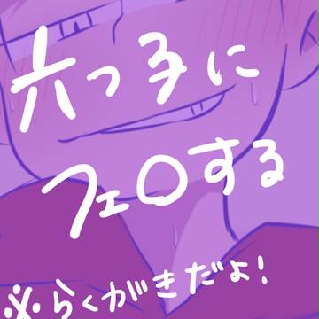 六つ子にフェ○する[夢松]