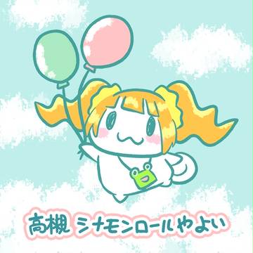 高槻シナモンロールやよい