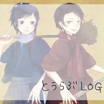 とうらぶLOG