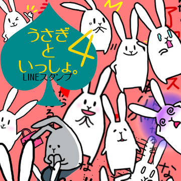LINEスタンプ 「うさぎといっしょ。4」