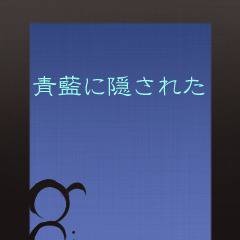 青藍に隠された