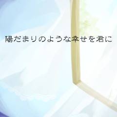陽だまりのような幸せを君に