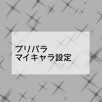 prマイキャラ設定