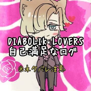 DIABOLIKLOVERS自己満足なログ