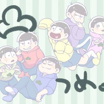 おそまつめ
