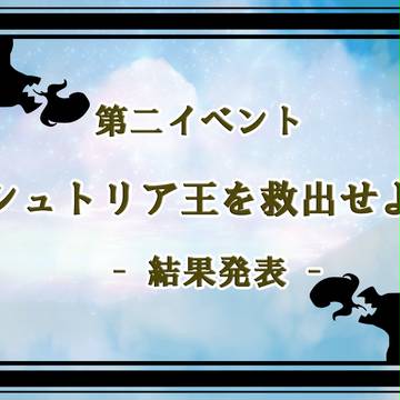 【クロスフィード】第二イベント：結果発表【公式】