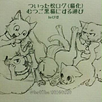 パロ松まとめ①