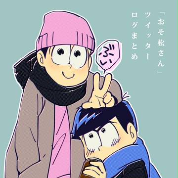 おそ松さんログ